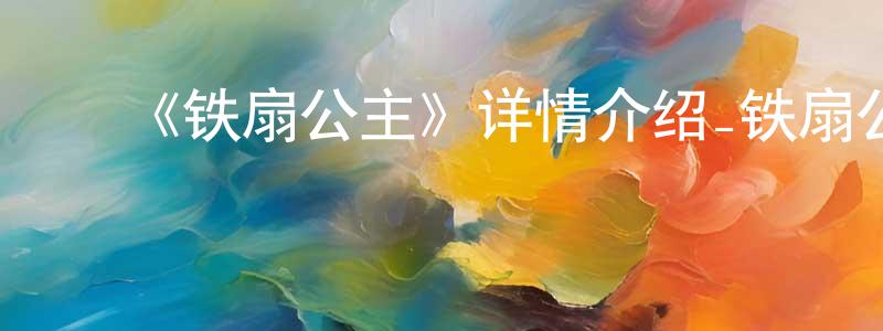 陈万库的动漫综艺大全,《铁扇公主》详情介绍_铁扇公主HD国语在线观看_铁扇公主迅雷下载_国漫